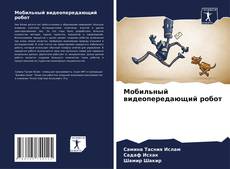 Bookcover of Мобильный видеопередающий робот
