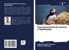 Buchcover von Токсикопатология селена у бройлеров