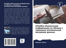 Bookcover of kFloWar-Извлечение информации из облака с помощью оптимальной миграции данных