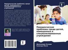 Portada del libro de Поведенческие проблемы среди детей, помещенных в специализированные учреждения