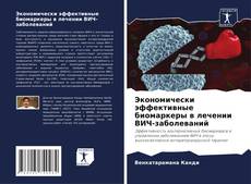 Bookcover of Экономически эффективные биомаркеры в лечении ВИЧ-заболеваний