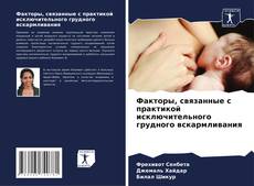 Capa do livro de Факторы, связанные с практикой исключительного грудного вскармливания 