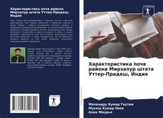 Portada del libro de Характеристика почв района Мирзапур штата Уттер-Прадеш, Индия