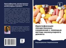 Capa do livro de Идентификация лекарственных соединений с помощью метода молекулярного докинга 