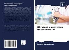 Bookcover of Обучение у индустрии гостеприимства