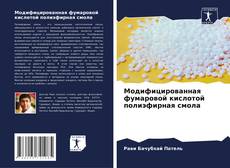 Buchcover von Модифицированная фумаровой кислотой полиэфирная смола