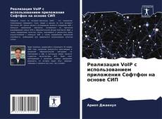 Capa do livro de Реализация VoIP с использованием приложения Софтфон на основе СИП 