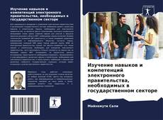 Bookcover of Изучение навыков и компетенций электронного правительства, необходимых в государственном секторе