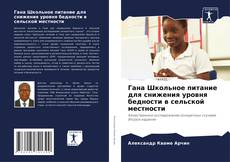 Bookcover of Гана Школьное питание для снижения уровня бедности в сельской местности