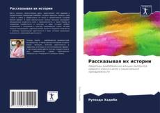 Portada del libro de Рассказывая их истории