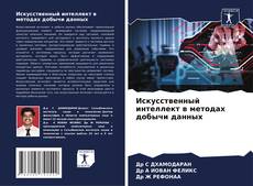 Portada del libro de Искусственный интеллект в методах добычи данных