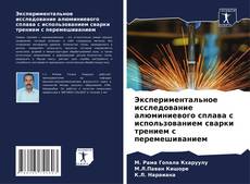 Bookcover of Экспериментальное исследование алюминиевого сплава с использованием сварки трением с перемешиванием