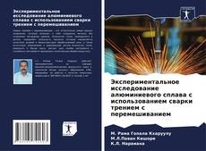 Экспериментальное исследование алюминиевого сплава с использованием сварки трением с перемешиванием kitap kapağı