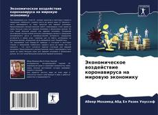Экономическое воздействие коронавируса на мировую экономику kitap kapağı