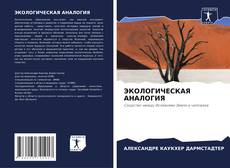 Buchcover von ЭКОЛОГИЧЕСКАЯ АНАЛОГИЯ