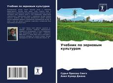 Borítókép a  Учебник по зерновым культурам - hoz