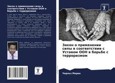 Bookcover of Закон о применении силы в соответствии с Уставом ООН в борьбе с терроризмом
