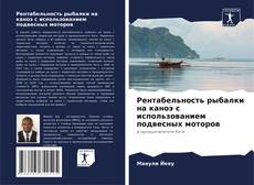 Bookcover of Рентабельность рыбалки на каноэ с использованием подвесных моторов