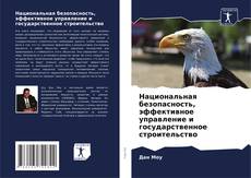 Bookcover of Национальная безопасность, эффективное управление и государственное строительство