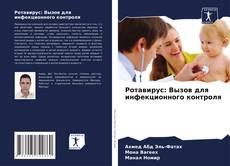 Bookcover of Ротавирус: Вызов для инфекционного контроля