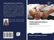 Capa do livro de ПРОФУНДОПЛАСТИКА И ГЕБЕРПРОТ-П. 