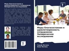 Bookcover of Меры благосостояния и удовлетворенность сотрудников: Эмпирическое исследование