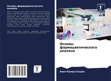 Buchcover von Основы фармацевтического анализа
