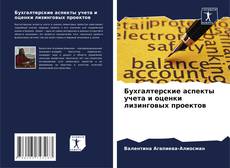 Buchcover von Бухгалтерские аспекты учета и оценки лизинговых проектов