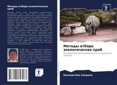 Buchcover von Методы отбора экологических проб