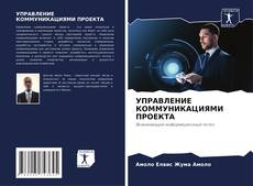 Bookcover of УПРАВЛЕНИЕ КОММУНИКАЦИЯМИ ПРОЕКТА