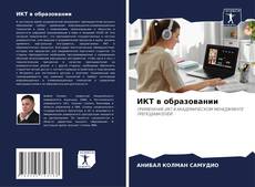 ИКТ в образовании kitap kapağı