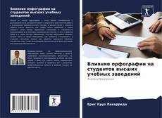 Buchcover von Влияние орфографии на студентов высших учебных заведений