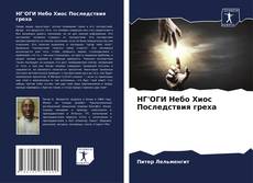 Bookcover of НГ'ОГИ Небо Хиос Последствия греха