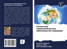 Capa do livro de Солнечное термохимическое производство водорода 