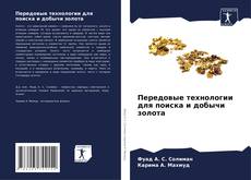 Bookcover of Передовые технологии для поиска и добычи золота