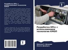 Buchcover von Разработка DPLL с использованием технологии КМОП