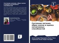 Bookcover of Состояние питания, образ жизни и оценка когнитивных способностей