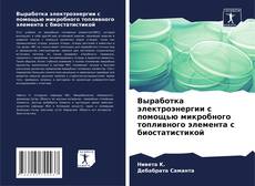 Couverture de Выработка электроэнергии с помощью микробного топливного элемента с биостатистикой