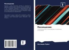 Bookcover of Посвящение
