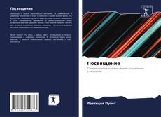 Couverture de Посвящение