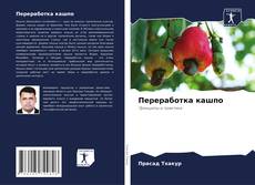 Buchcover von Переработка кашпо