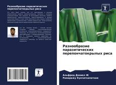 Capa do livro de Разнообразие паразитических перепончатокрылых риса 