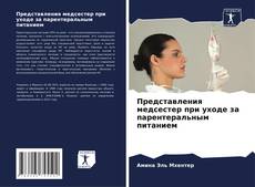 Buchcover von Представления медсестер при уходе за парентеральным питанием