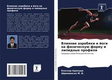 Buchcover von Влияние аэробики и йоги на физическую форму и липидные профили