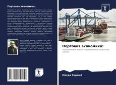 Buchcover von Портовая экономика: