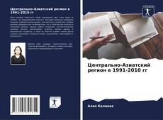 Buchcover von Центрально-Азиатский регион в 1991-2010 гг