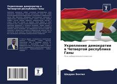 Укрепление демократии в Четвертой республике Ганы kitap kapağı