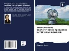 Buchcover von Относительно экологических проблем и устойчивых решений