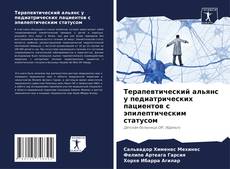 Capa do livro de Терапевтический альянс у педиатрических пациентов с эпилептическим статусом 