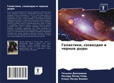 Capa do livro de Галактики, созвездия и черные дыры 